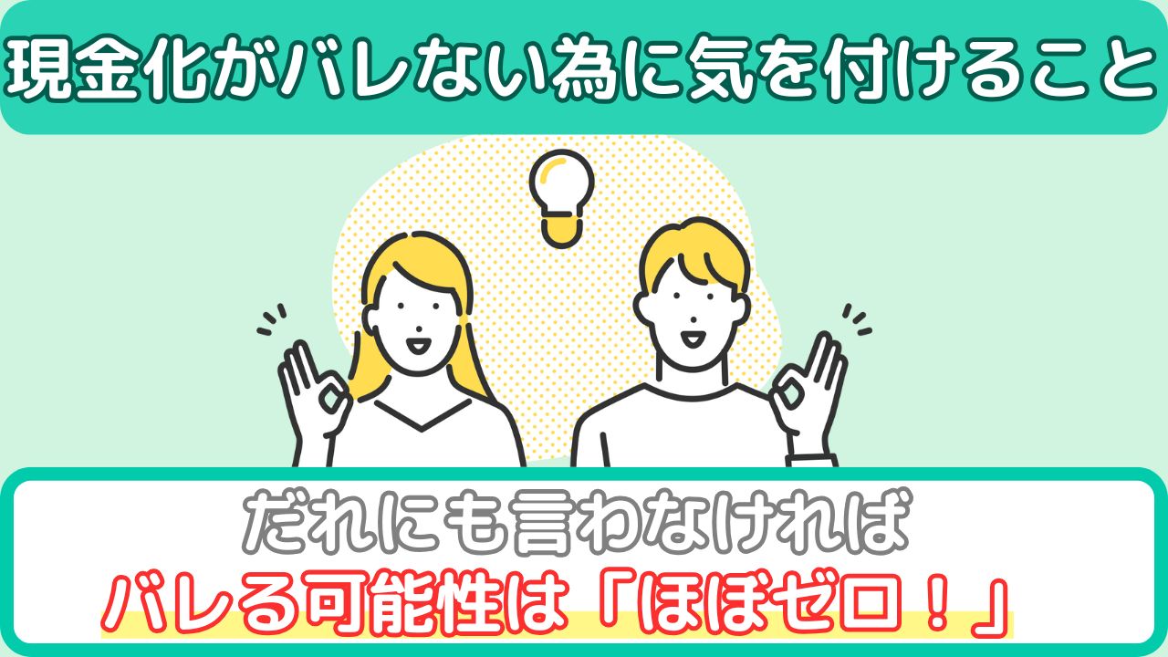 Appleギフトカードの現金化がバレないための対策