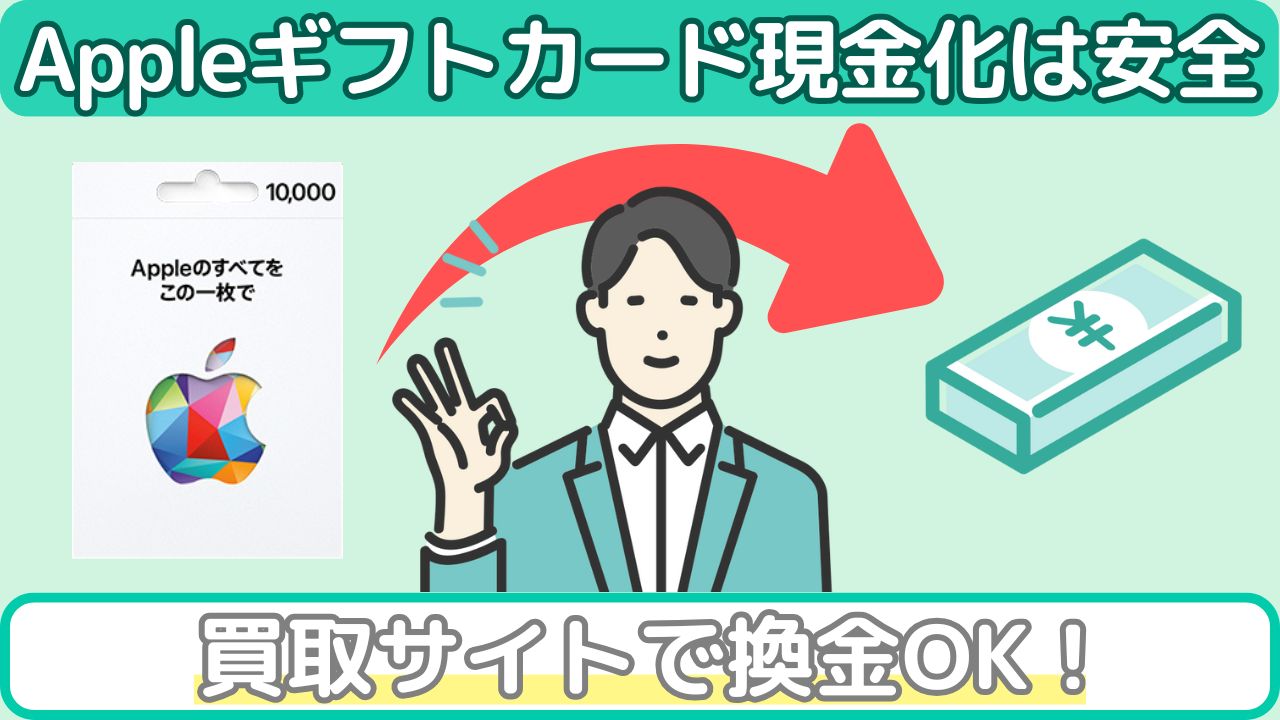 Appleギフトカードの現金化は違法ではない