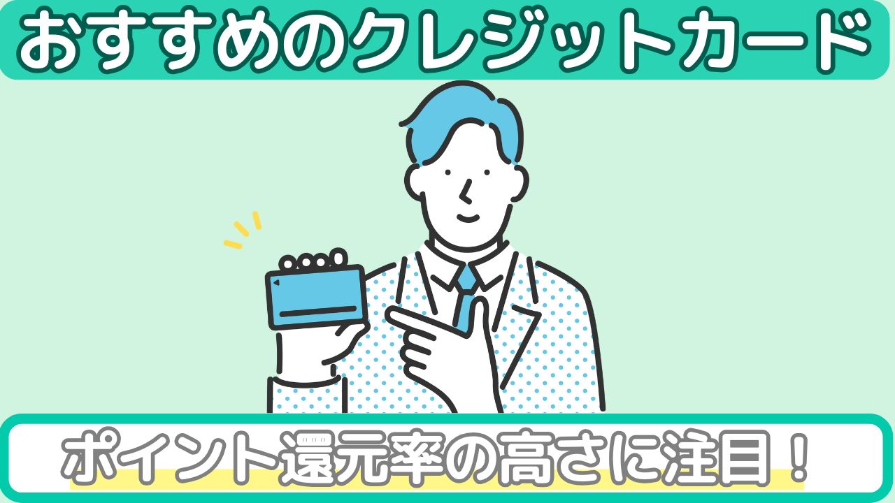 おすすめのクレジットカード