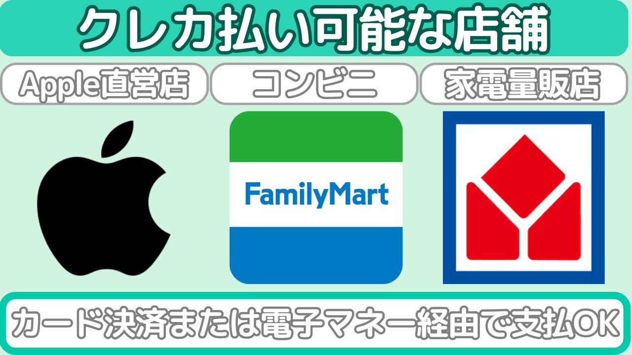 Appleギフトカードをクレジットカードで支払いできる店舗