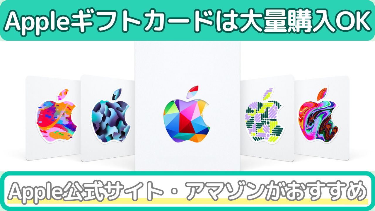 Appleギフトカードは大量購入OK