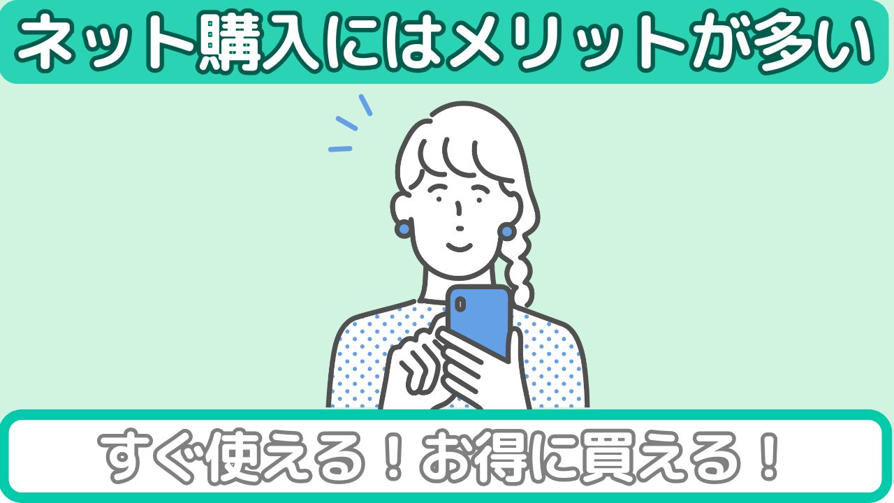 Appleギフトカードはネット購入がおすすめ