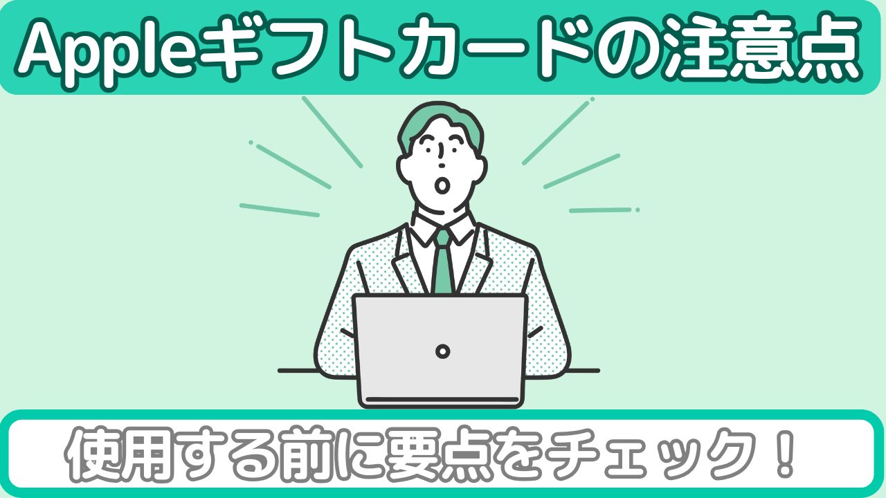 Appleギフトカード使用上の注意点