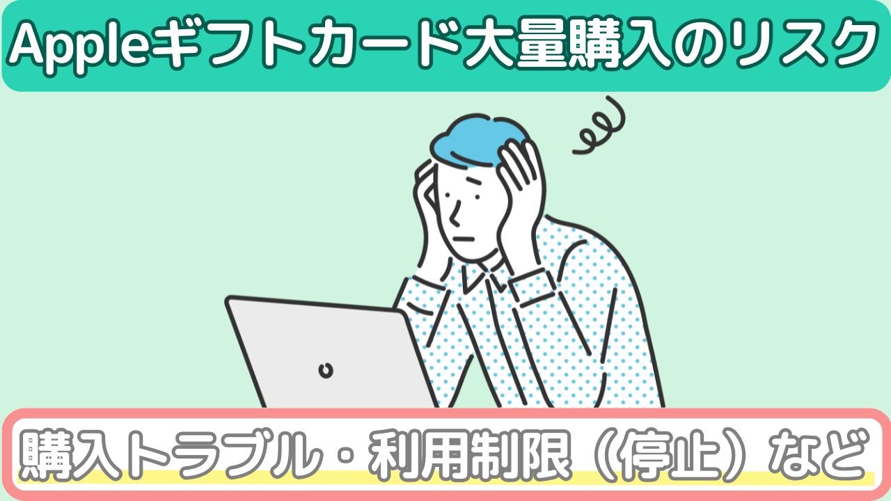 Appleギフトカード大量購入のリスク