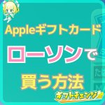 ローソンでAppleギフトカードを買う方法！お得なキャンペーン…
