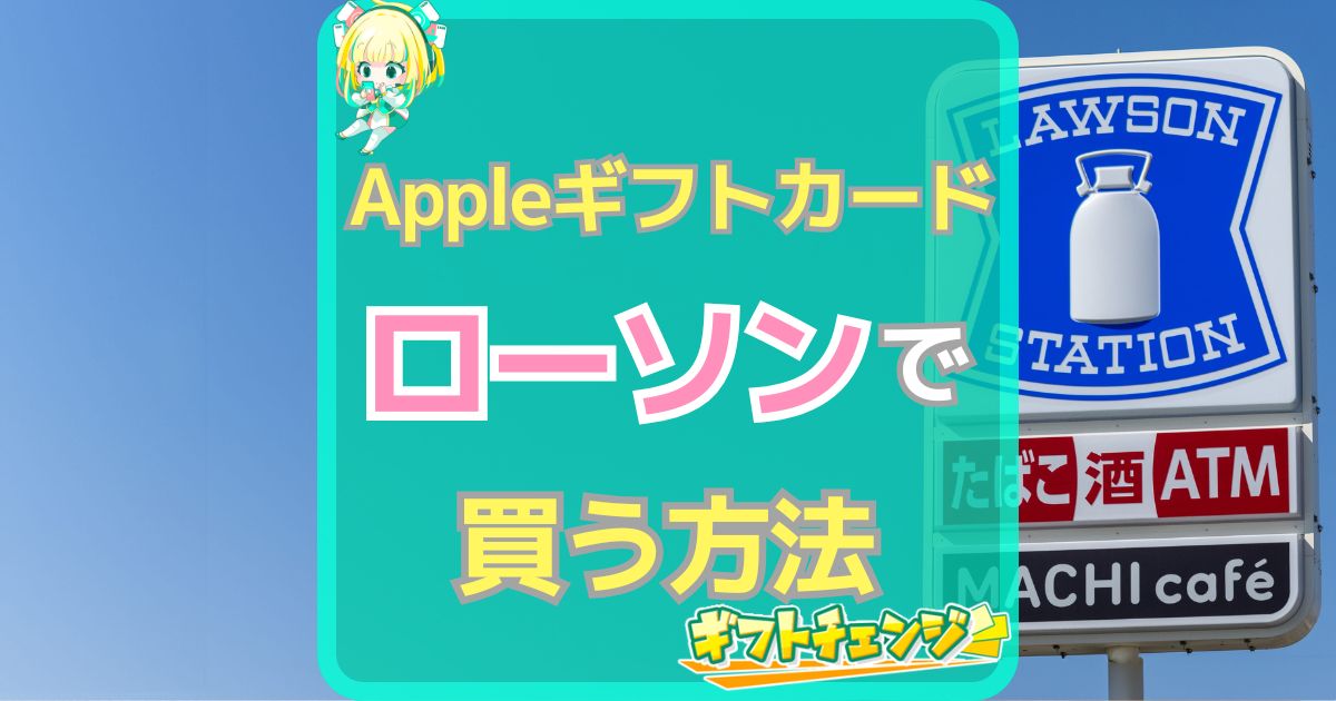 Appleギフトカードをローソンで買う方法