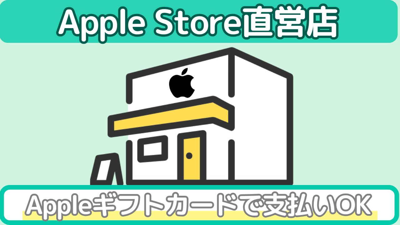 Appleギフトカード直営店