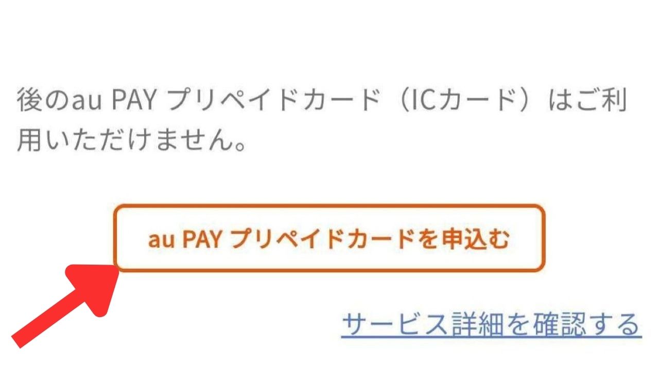 auPAYプリペイドカードを申し込む