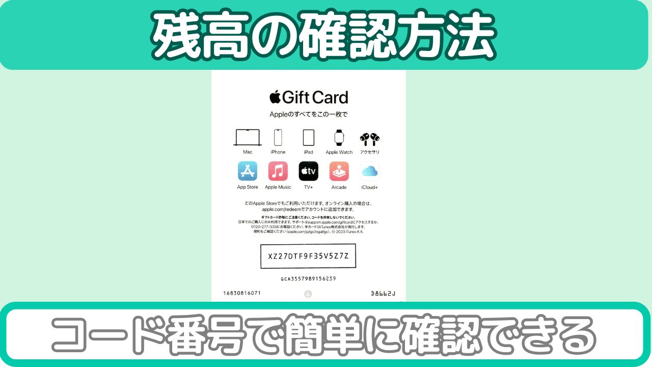 Appleギフトカード残高の確認方法