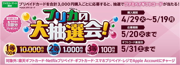 ファミリーマート｜プリカの大抽選会