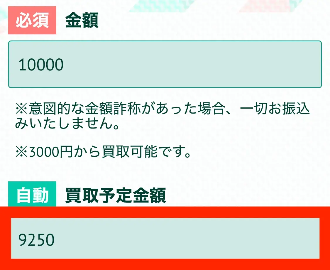 買取予定金額(ギフトチェンジ93%)