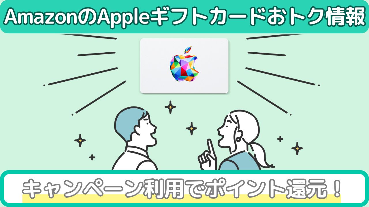 Appleギフトカードをお得に買う方法(Amazon)