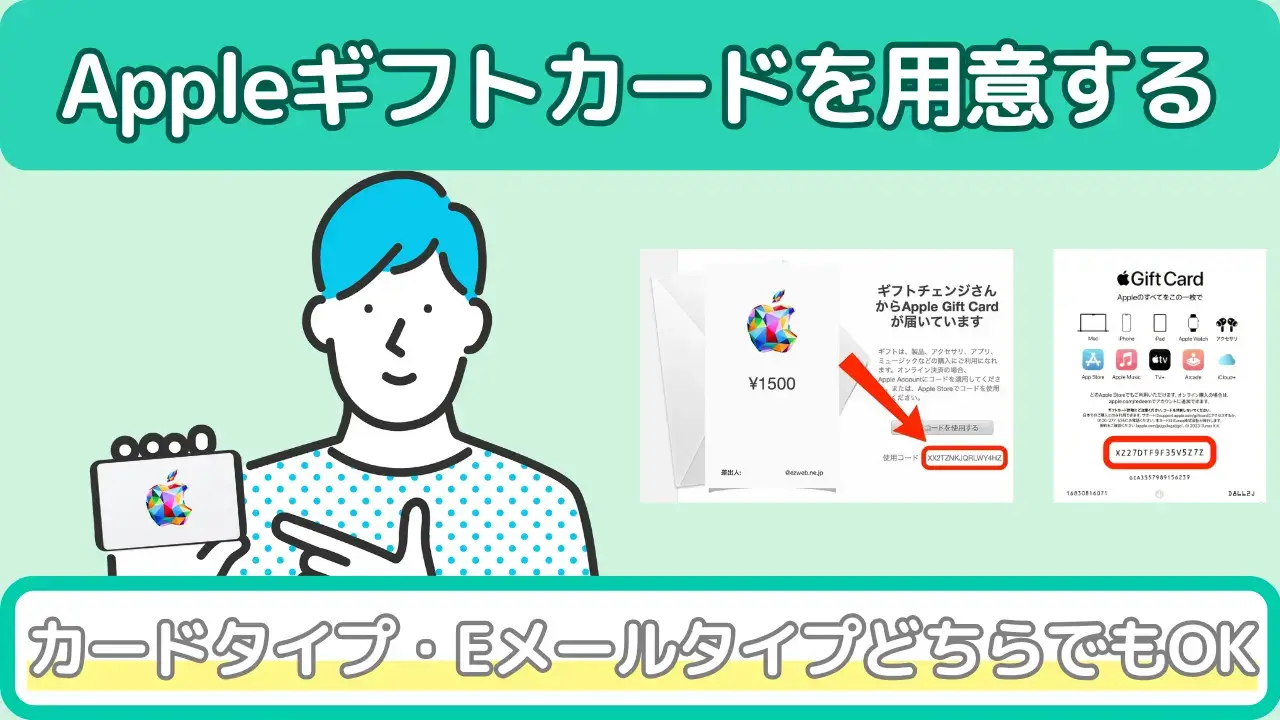 Appleギフトカードを用意する