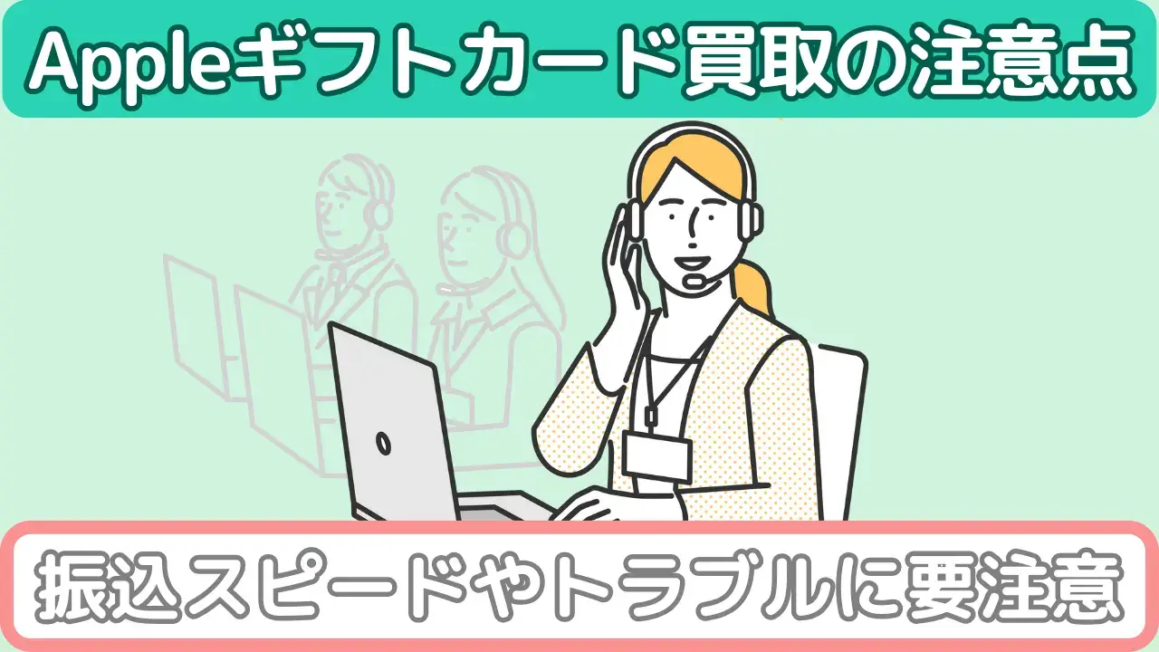 Appleギフトカード買取の注意点