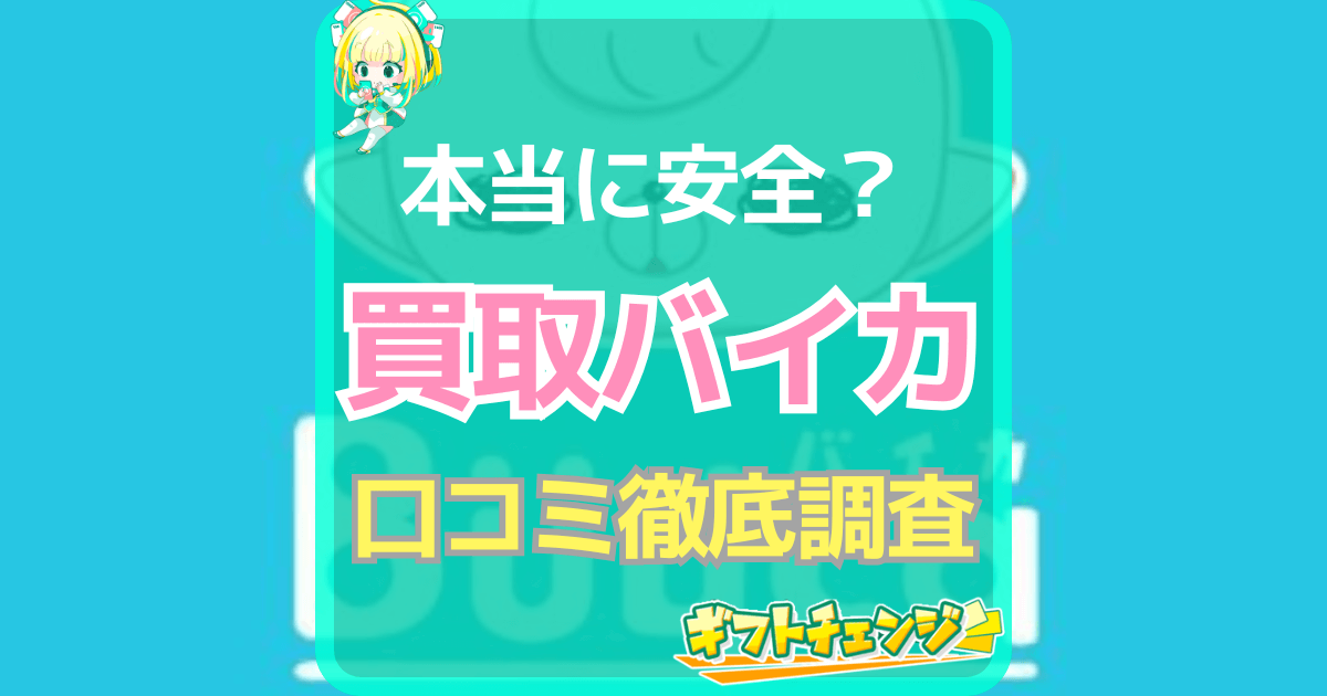 バイカって安全？口コミの評価と利用の流れを徹底解説！