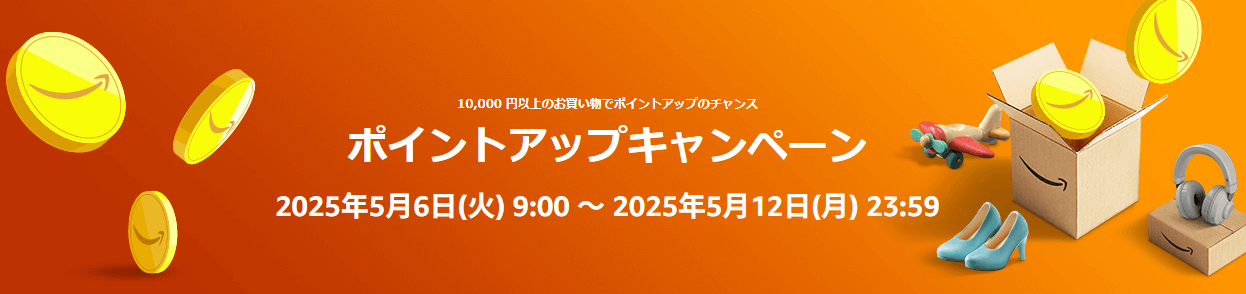 Amazonキャンペーン