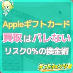 Appleギフトカードの現金化はバレる？違法？リスクすべて徹底…