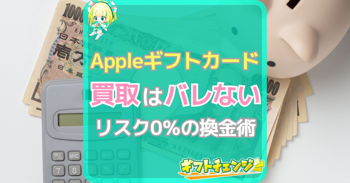 Appleギフトカードの現金化はバレる？違法？リスクすべて徹底解説！