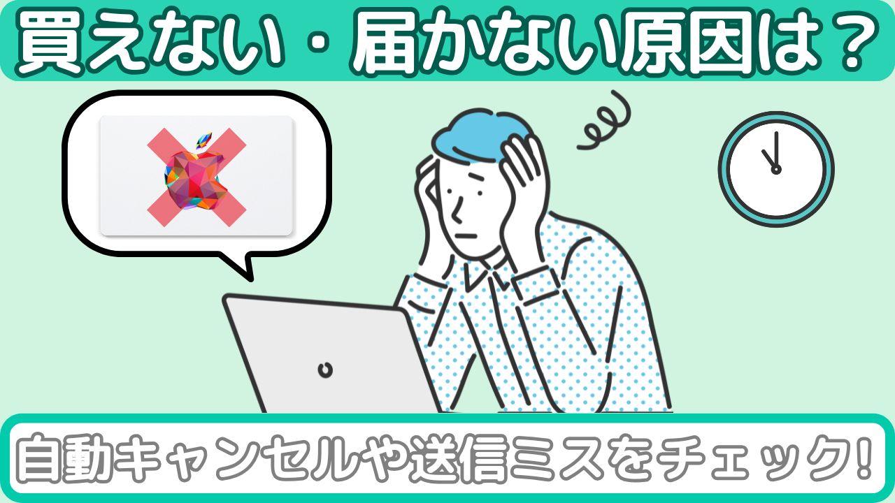 AmazonでAppleギフトカードが届かない原因