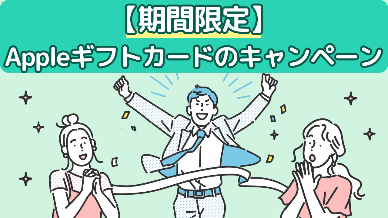 【期間限定】Appleギフトカードのキャンペーン
