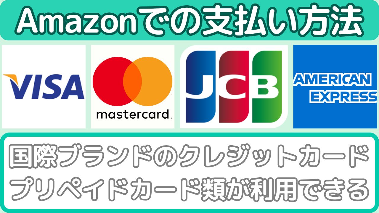 Amazonでの支払い方法