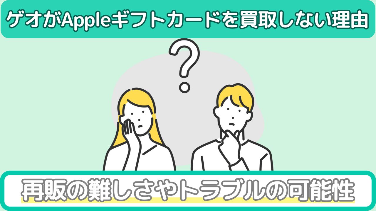 Appleギフトカードをゲオが買取しない理由