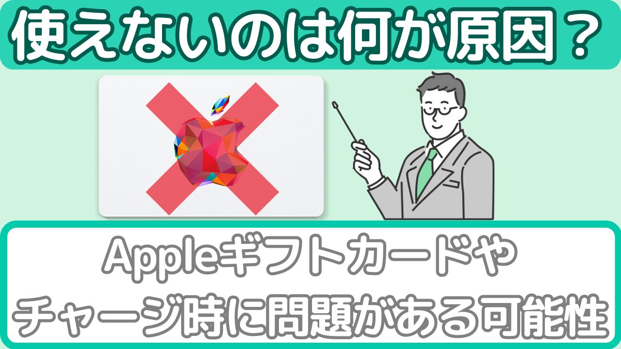 Appleギフトカードが使えない原因