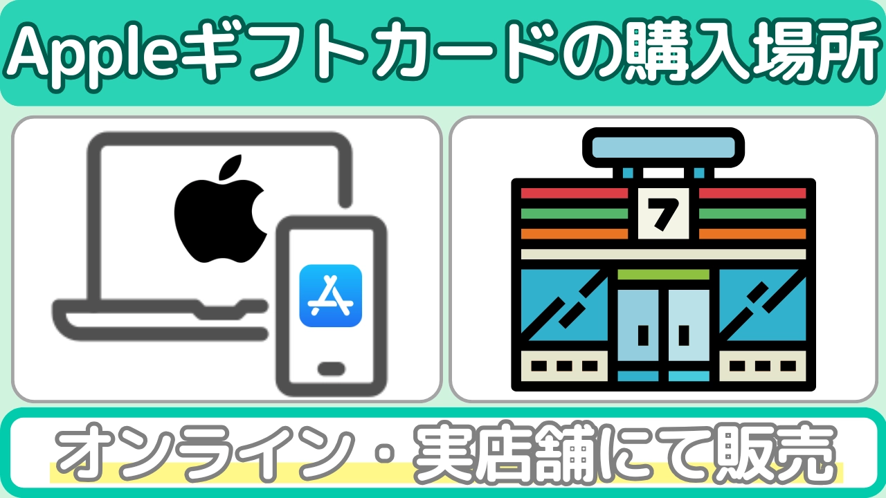 Appleギフトカードの購入場所