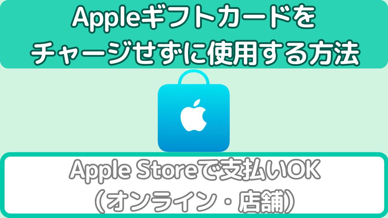 Appleギフトカードをチャージせず使用する