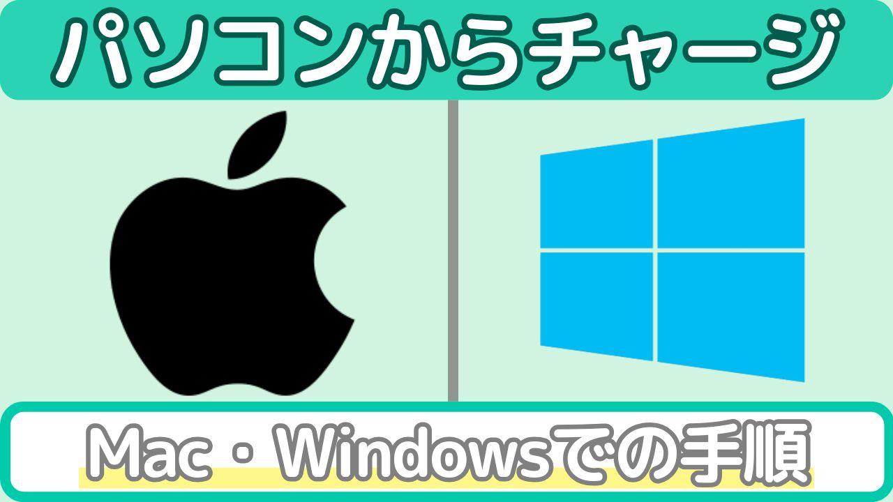 AppleギフトカードをPCでチャージ