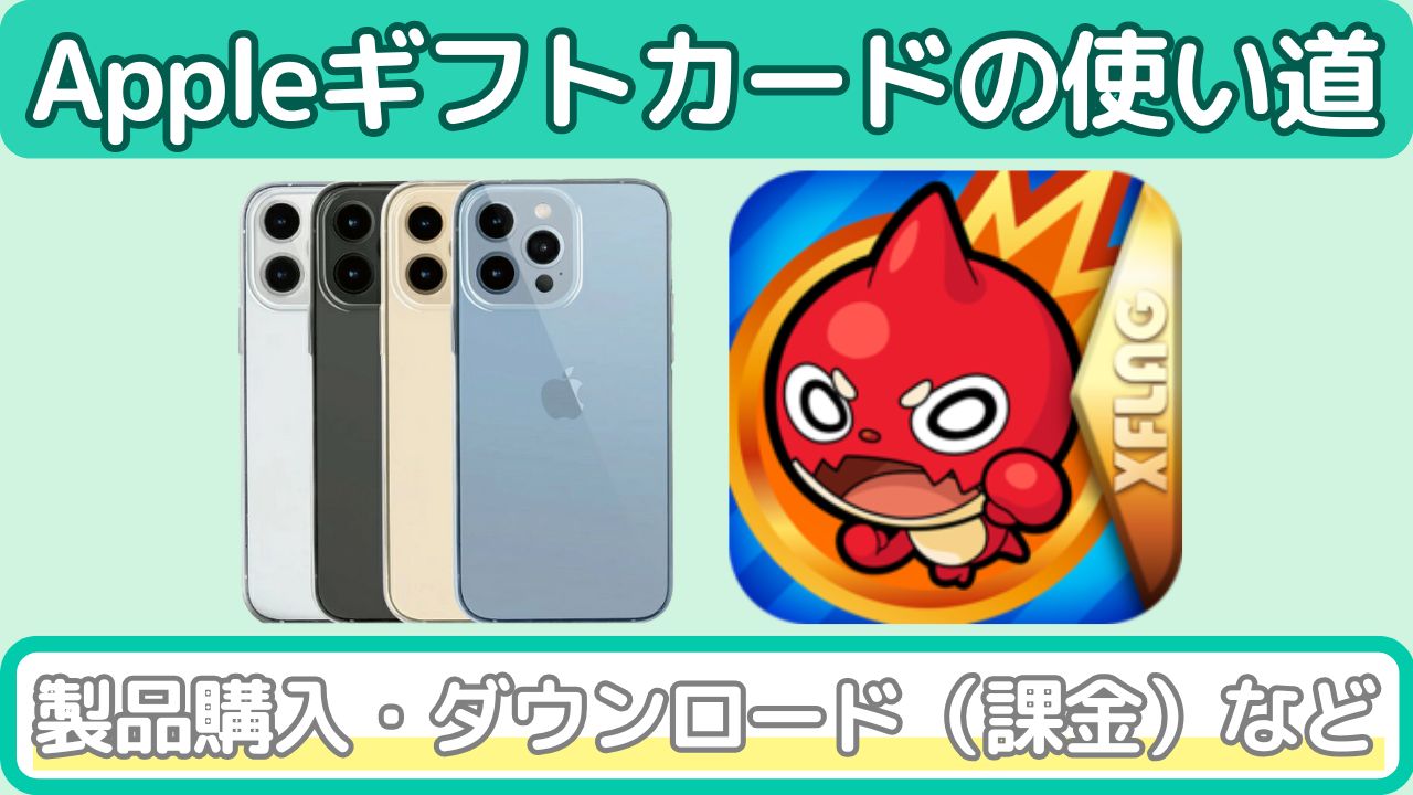 Appleギフトカードの使い道