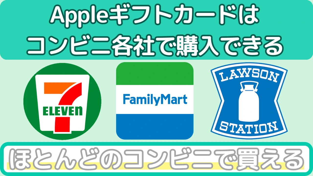 Appleギフトカードが買えるコンビニ