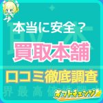 「買取本舗」の良い口コミ・悪い口コミまとめ！他の買取サイトとも…