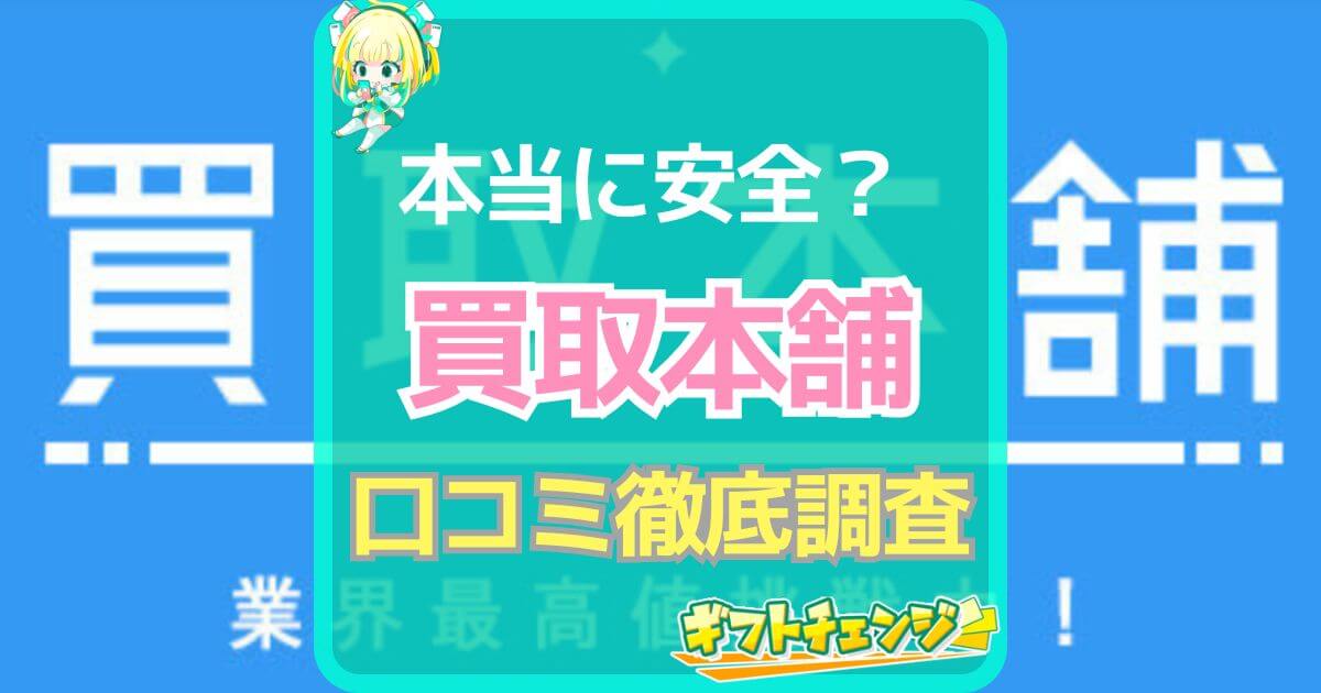 買取本舗 口コミ