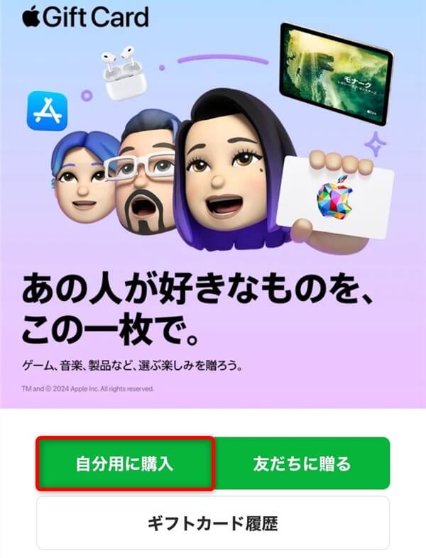 自分用にAppleギフトカードを購入