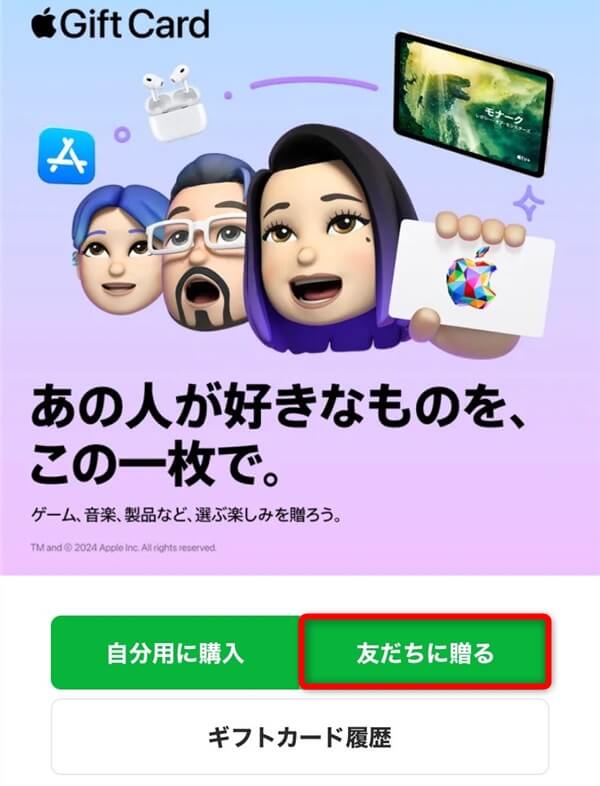 友達にAppleギフトカードを購入