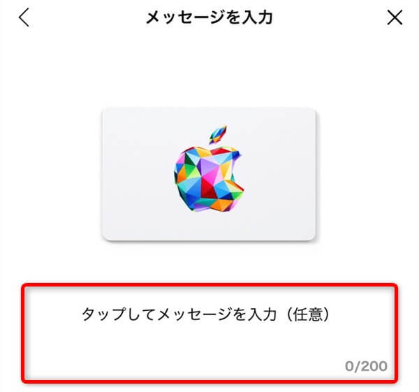 LINEでのAppleギフトカードの買い方05