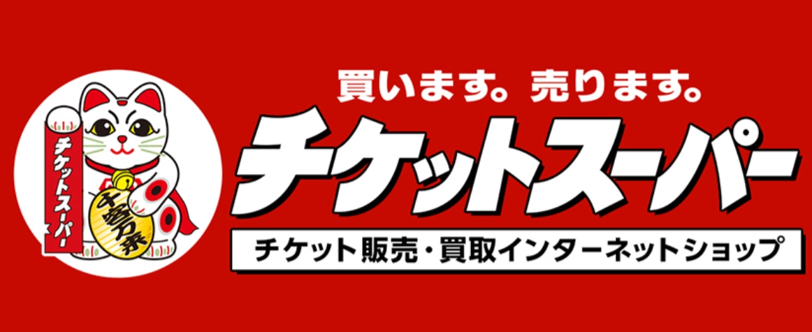 チケットスーパー