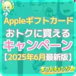 Appleギフトカードをおトクに買えるキャンペーン情報まとめ！…