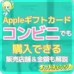 Appleギフトカードはコンビニで購入可能！買い方も画像つきで…