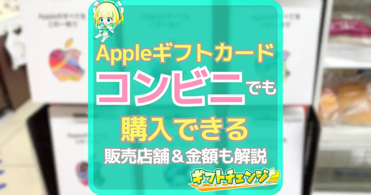 Appleギフトカード コンビニ