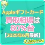 【2025年6月最新】Appleギフトカード買取相場と換金率