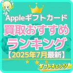 Appleギフトカード(iTunesカード)買取サイトランキン…