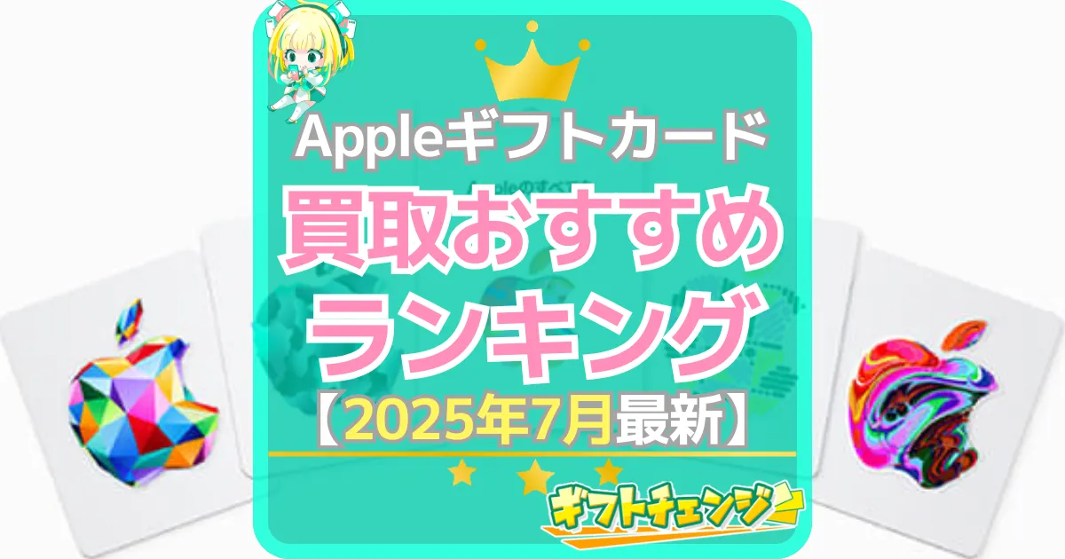 Appleギフトカード買取サイトランキング(2025年7月)