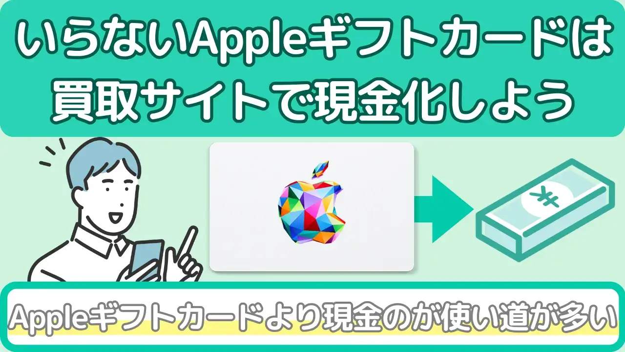 Appleギフトカードは買取サイトでの現金化がおすすめ