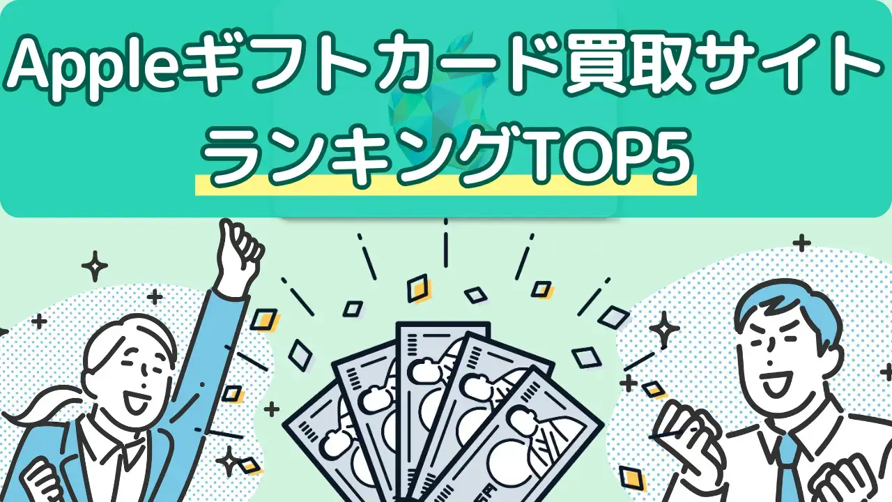 Appleギフトカード買取サイトおすすめランキング