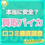 「買取バイカ」の良い口コミ・悪い口コミを徹底比較！