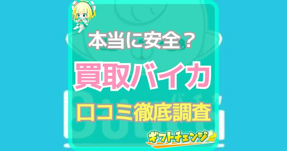 買取バイカ 口コミ