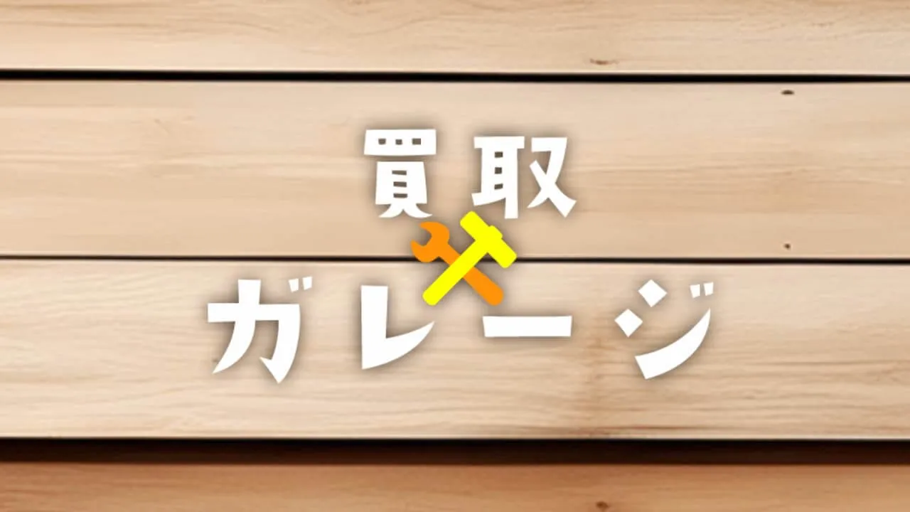 買取ガレージ