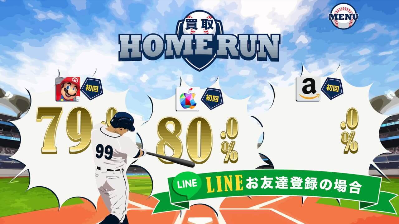 買取ホームラン